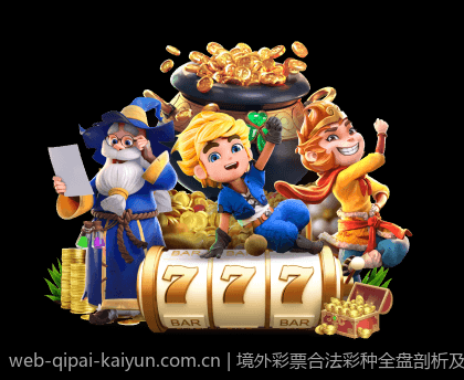 境外彩票合法彩种全盘剖析及攻略建议