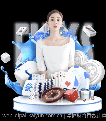 掌握麻将番数计算的全部公式与图解指南