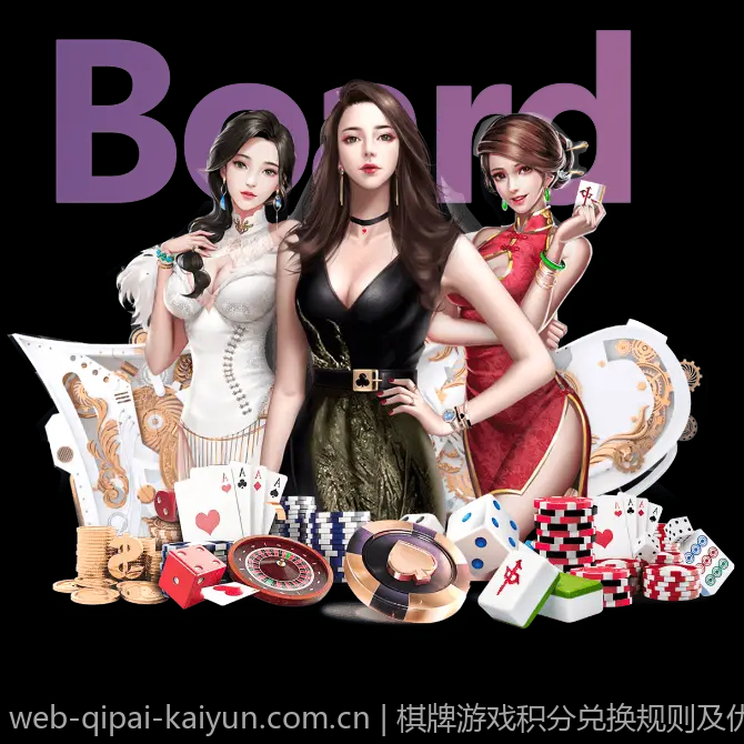 棋牌游戏积分兑换规则及优惠政策解析