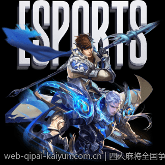 四人麻将全国争霸赛达人现场全程直播