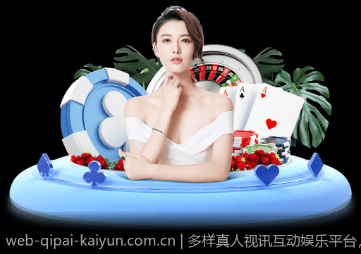 多样真人视讯互动娱乐平台，满足不同玩家需求