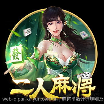 麻将番数计算规则及公式的全面图示分析