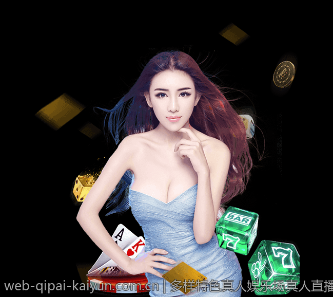 多样特色真人娱乐场真人直播随心选择