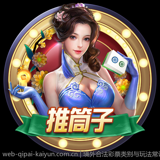 境外合法彩票类别与玩法常识全方位解读