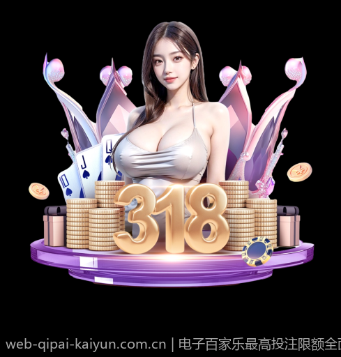 电子百家乐最高投注限额全面解析