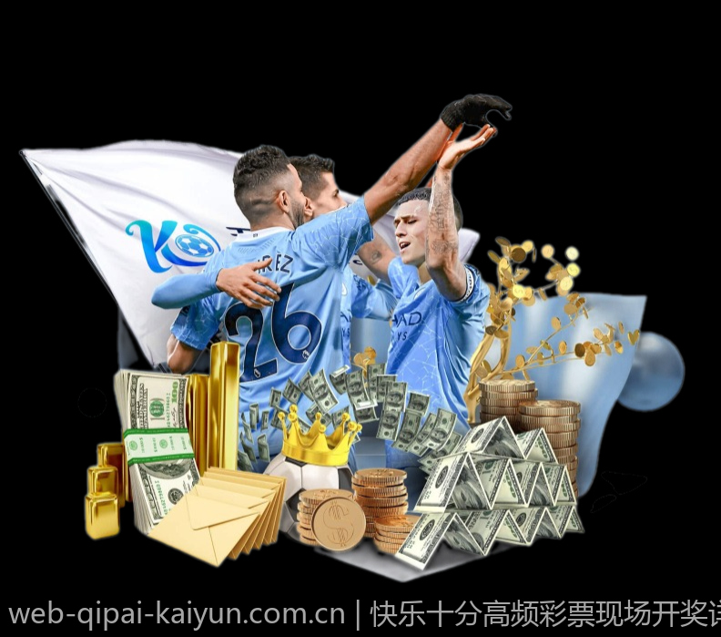 快乐十分高频彩票现场开奖详细信息
