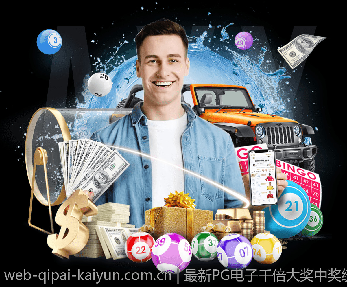 最新PG电子千倍大奖中奖者访谈