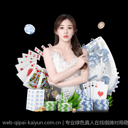 专业绿色真人在线棋牌对局稳定公平平台推荐