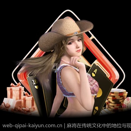 麻将在传统文化中的地位与现代棋牌游戏的关系