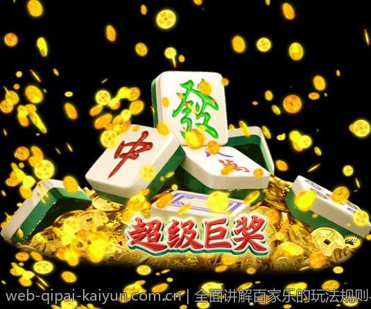 全面讲解百家乐的玩法规则与概率公式