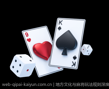 地方文化与麻将玩法规则深度结合